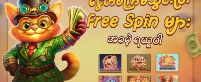 အခမဲ့ပတ်တီးများ promotion